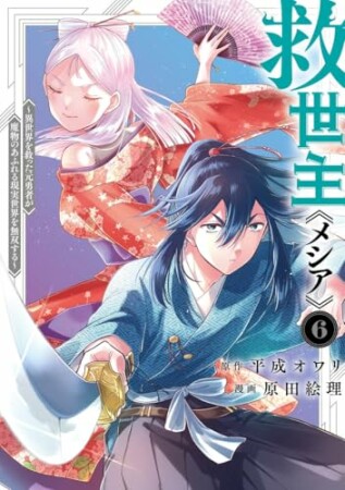 救世主《メシア》～異世界を救った元勇者が魔物のあふれる現実世界を無双する～6巻の表紙