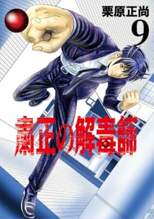 粛正の解毒師9巻の表紙