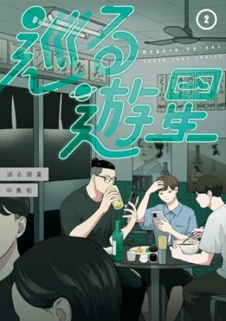 巡る遊星2巻の表紙