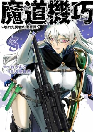 魔道機巧～壊れた勇者の復讐譚～3巻の表紙