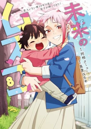 未来のムスコ~恋人いない歴10年の私に息子が降ってきた!8巻の表紙