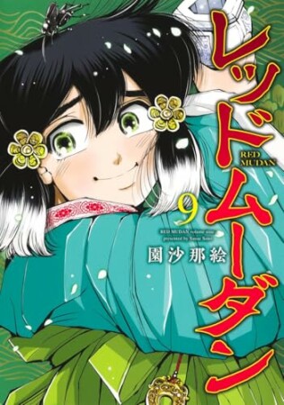 レッドムーダン9巻の表紙
