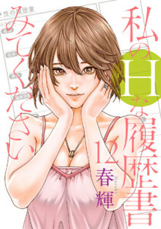 私のHな履歴書みてください12巻の表紙