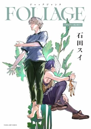 ジャックジャンヌ FOLIAGE ~アンバー・オニキス~1巻の表紙