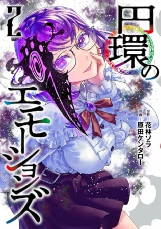 円環のエモーションズ2巻の表紙