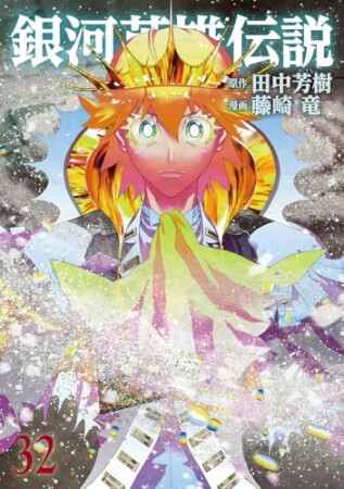 銀河英雄伝説32巻の表紙