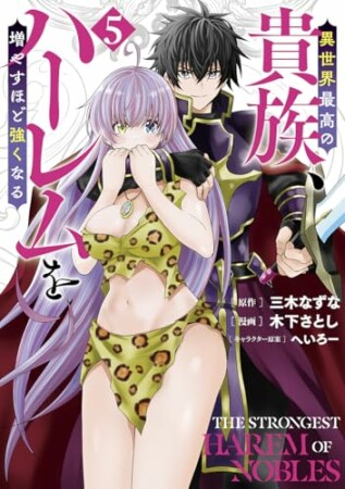 異世界最高の貴族、ハーレムを増やすほど強くなる5巻の表紙