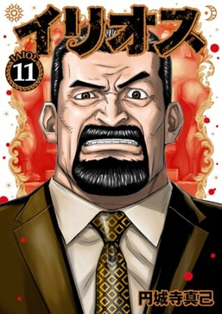 イリオス11巻の表紙