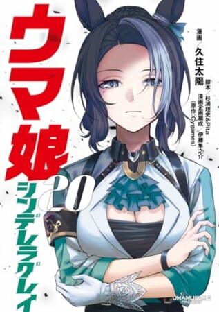 ウマ娘 シンデレラグレイ20巻の表紙