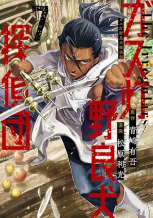 ガス灯野良犬探偵団7巻の表紙