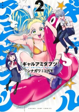 ギャルアミダブツ2巻の表紙