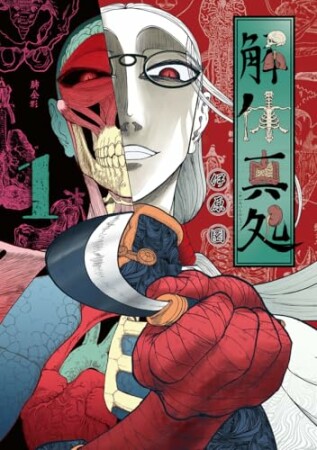 解体真処1巻の表紙