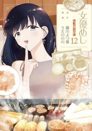 女優めし12巻の表紙
