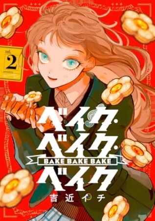 ベイク・ベイク・ベイク2巻の表紙