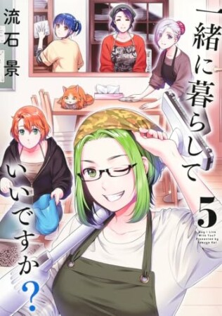 一緒に暮らしていいですか？5巻の表紙