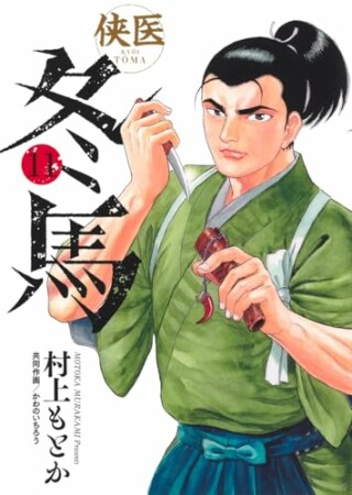 侠医冬馬11巻の表紙