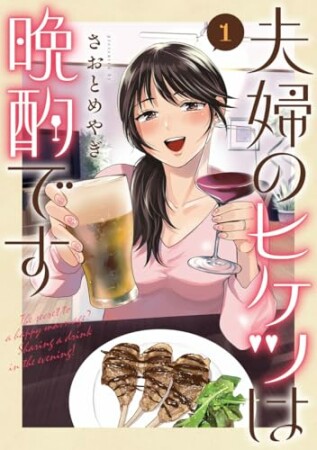夫婦のヒケツは晩酌です1巻の表紙