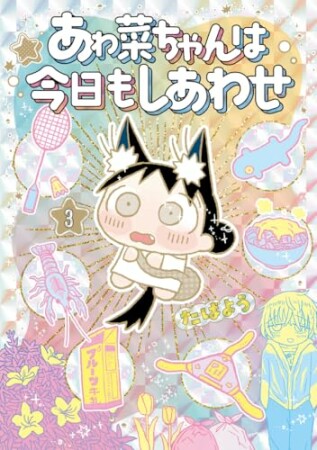 あゎ菜ちゃんは今日もしあわせ3巻の表紙