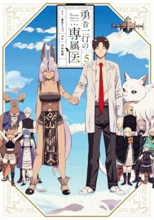 勇者一行の専属医5巻の表紙