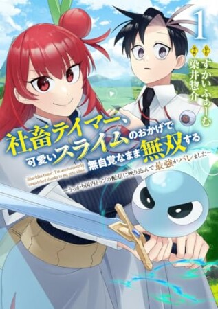 社畜テイマー、可愛いスライムのおかげで無自覚なまま無双する~うっかり国内トップの配信に映り込んで最強がバレました~1巻の表紙