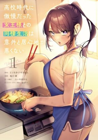 高校時代に傲慢だった女王様との同棲生活は意外と居心地が悪くない1巻の表紙