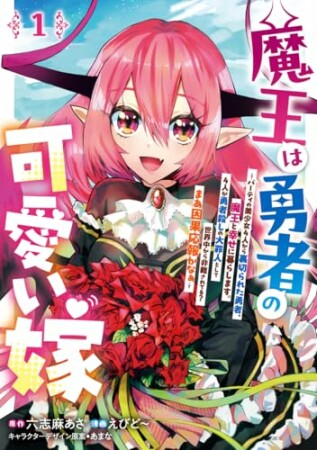 魔王は勇者の可愛い嫁 ~パーティの美少女4人から裏切られた勇者、魔王と幸せに暮らします。4人が勇者殺しの大罪人として世界中から非難されてる?まあ因果応報かなぁ~1巻の表紙
