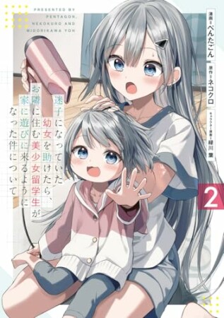 迷子になっていた幼女を助けたら、お隣に住む美少女留学生が家に遊びに来るようになった件について2巻の表紙