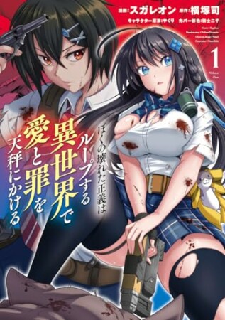 ぼくの壊れた正義はループする異世界で愛と罪を天秤にかける1巻の表紙