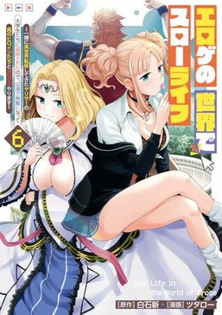 エロゲの世界でスローライフ ~一緒に異世界転移してきたヤリサーの大学生たちに追放されたので、辺境で無敵になって真のヒロインたちとヨロシクやります~6巻の表紙