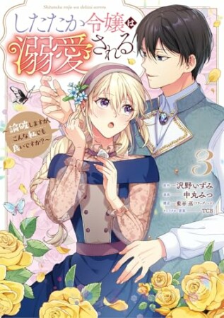 したたか令嬢は溺愛される ～論破しますが、こんな私でも良いですか？～3巻の表紙