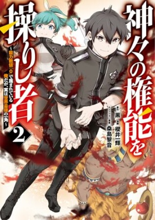 神々の権能を操りし者～能力数値『０』で蔑まれている俺だが、実は世界最強の一角～2巻の表紙