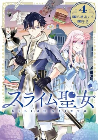 スライム聖女4巻の表紙