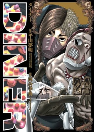 DINER ダイナー24巻の表紙