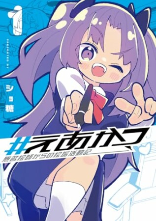 #えあかつ 無名絵師からの絵垢活動記1巻の表紙