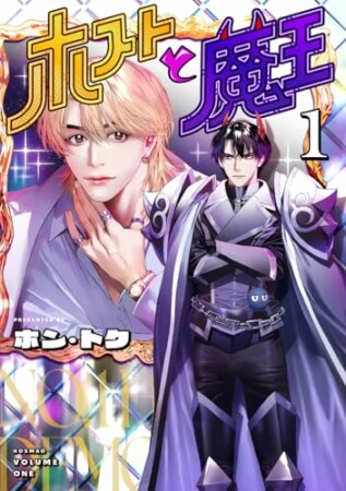 ホストと魔王1巻の表紙