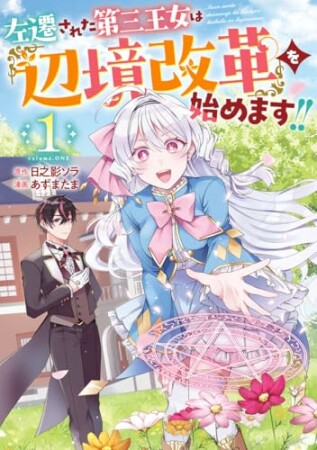 左遷された第三王女は『辺境改革』を始めます!! 1巻の表紙