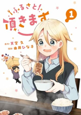 ふるさと頂きます1巻の表紙