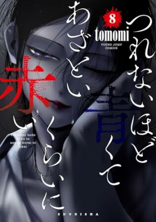 つれないほど青くて あざといくらいに赤い8巻の表紙