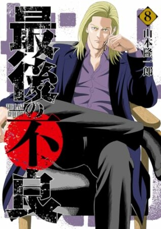 最後の不良8巻の表紙