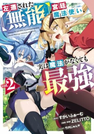 左遷された【無能】宮廷魔法使い、実は魔法がなくても最強2巻の表紙