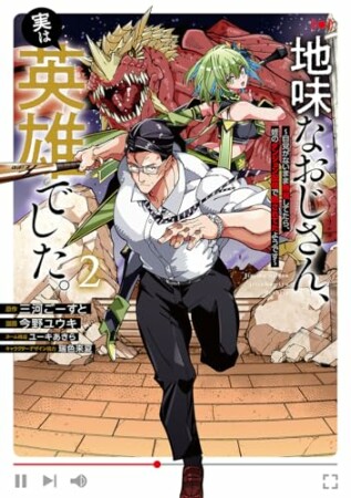 地味なおじさん、実は英雄でした。～自覚がないまま無双してたら、姪のダンジョン配信で晒されてたようです～2巻の表紙
