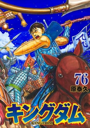 キングダム76巻の表紙