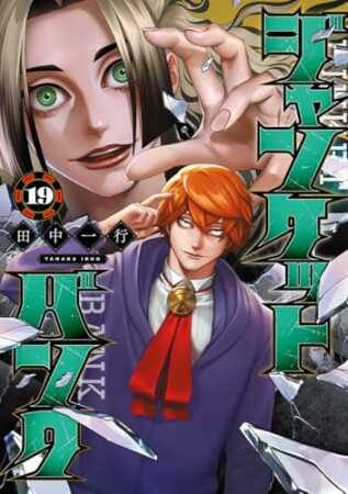 ジャンケットバンク19巻の表紙