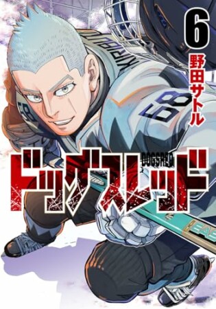 ドッグスレッド6巻の表紙
