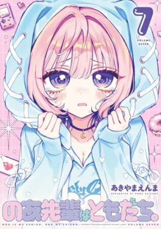 のあ先輩はともだち。7巻の表紙