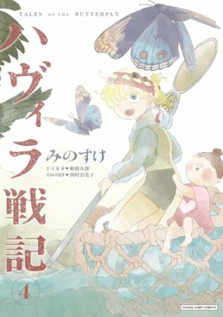 ハヴィラ戦記4巻の表紙