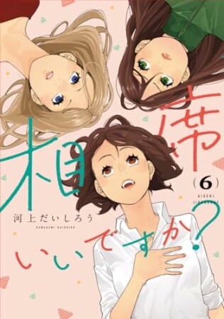 相席いいですか？6巻の表紙