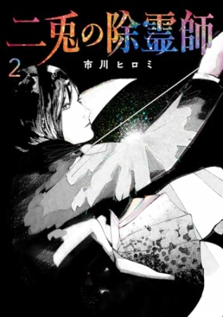 二兎の除霊師2巻の表紙