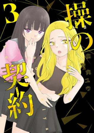 操の契約3巻の表紙