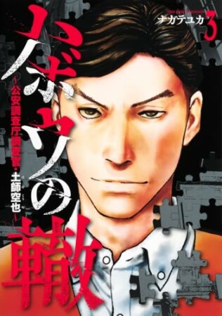 ハボウの轍～公安調査庁調査官・土師空也～3巻の表紙